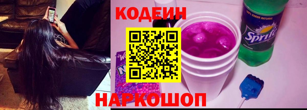Кодеин Purple Drank Азов